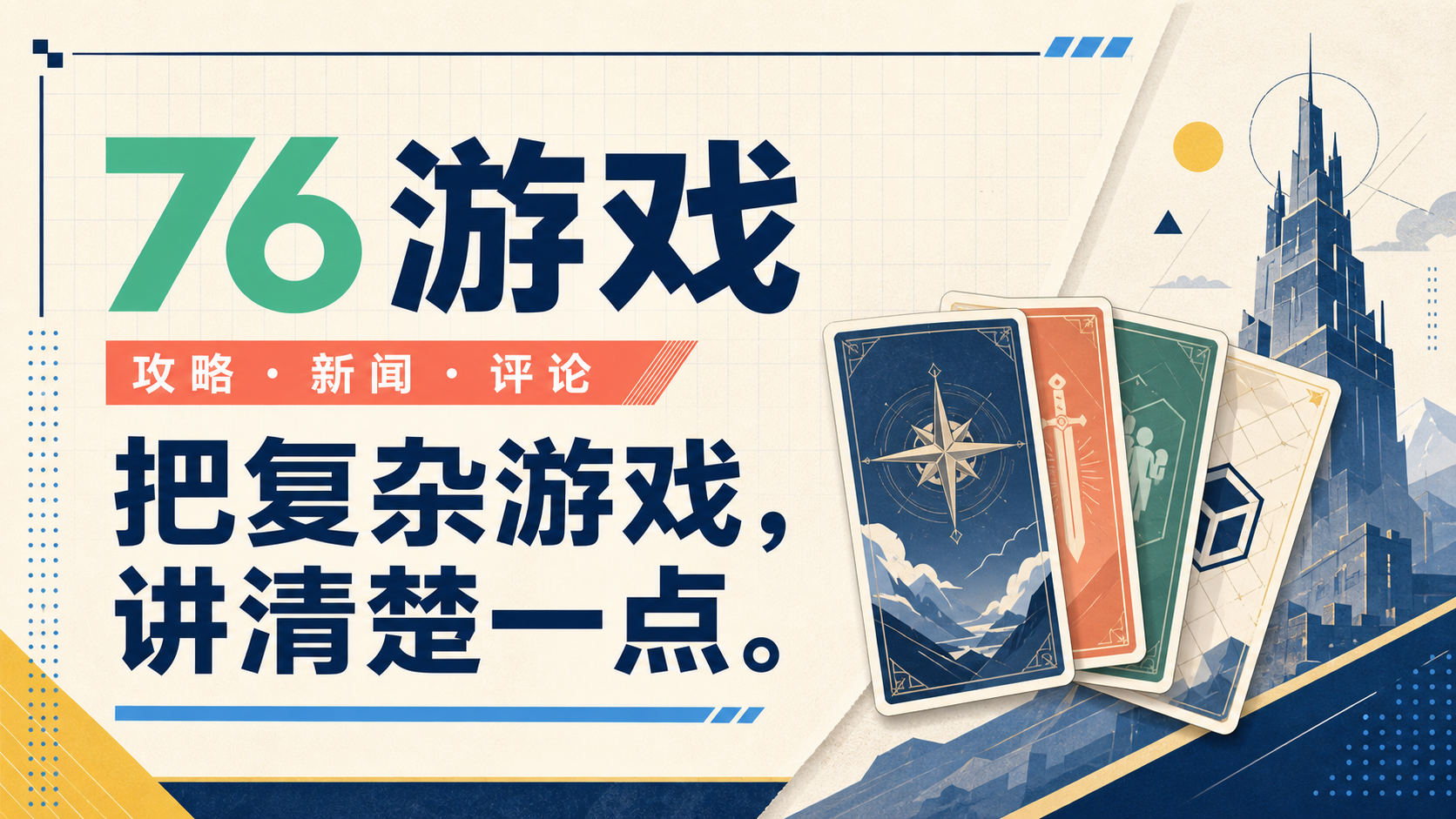 76游戏:攻略、新闻与评论
